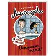 russische bücher: Александрова Наталья - Осторожно, тетя!
