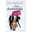 russische bücher: Юлия Алейникова - Кузнец человеческих судеб