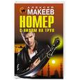 russische bücher: Алексей Макеев - Номер с видом на труп