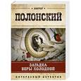 russische bücher: Виктор Полонский - Загадка Веры Холодной