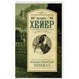 russische bücher: Хейер Д. - Рождественский кинжал
