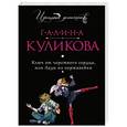 russische bücher: Галина Куликова - Ключ от черствого сердца, или Леди из нержавейки