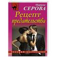 russische bücher: Марина Серова - Рецепт предательства
