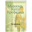 russische bücher: Крефельд Микаэль Катц - За гранью