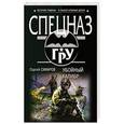 russische bücher: Сергей Самаров - Убойный калибр