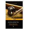 russische bücher: Агата Кристи - Миссис Макгинти с жизнью рассталась