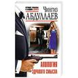 russische bücher: Чингиз Абдуллаев - Апология здравого смысла