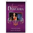 russische bücher: Анна Данилова - Саван для блудниц. Дама из Амстердама