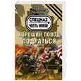 russische bücher: Александр Тамоников - Хороший повод подраться