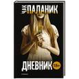 russische bücher: Паланик Ч. - Дневник