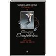 russische bücher: Eкатерина Островская - Ангелам здесь не место