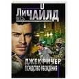 russische bücher: Ли Чайлд - Джек Ричер, или Средство убеждения