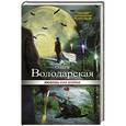 russische bücher: Ольга Володарская - Любовь как война