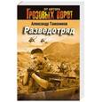 russische bücher: Александр Тамоников - Разведотряд
