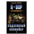 russische bücher: Сергей Зверев - Подземный конвейер