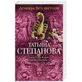 russische bücher: Татьяна Степанова - Демоны без ангелов