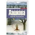 russische bücher: Дашкова П.В. - Чувство реальности