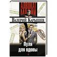 russische bücher: Валерий Карышев - Пуля для вдовы