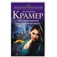 russische bücher: Марина Крамер - Роскошная хищница, или Сожженные мосты