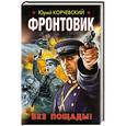 russische bücher: Юрий Корчевский - Фронтовик. Без пощады!