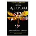 russische bücher: Анна Данилова - Приговоренный к жизни