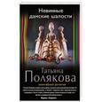 russische bücher: Татьяна Полякова - Невинные дамские шалости