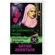 russische bücher: Антон Леонтьев - Дворец, где разбиваются сердца