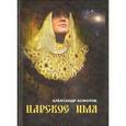 russische bücher: Асмолов А. - Царское имя
