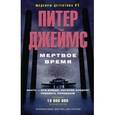 russische bücher: Джеймс П. - Мертвое время