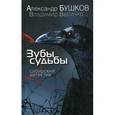 russische bücher: Бушков А., Величко В. - Зубы судьбы. Сибирский детектив
