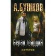 russische bücher: Бушков А. - Белая гвардия