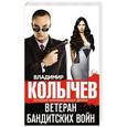 russische bücher: Владимир Колычев - Ветеран бандитских войн