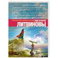 russische bücher: Анна и Сергей Литвиновы - Незримая связь