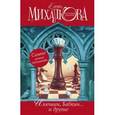 russische bücher: Михалкова Е.И. - Елена Михалкова. Настоящий детектив. Комплект из 4-х книг
