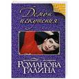 russische bücher: Галина Романова - Демон искушения