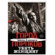 russische bücher: Давид Босс, Александр Ли - Убить женщину