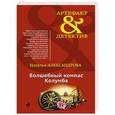 russische bücher: Наталья Александрова - Волшебный компас Колумба