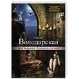 russische bücher: Ольга Володарская - Хрустальная гробница богини