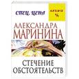 russische bücher: Александра Маринина - Стечение обстоятельств