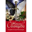 russische bücher: Солнцева Н. - Глория и Сады Кассандры (комплект из 4 книг)