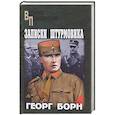 russische bücher: Борн Георг - Записки штурмовика