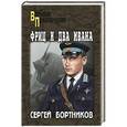 russische bücher: Бортников С.И. - Фриц и два Ивана