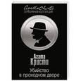 russische bücher: Агата Кристи - Убийство в проходном дворе