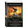 russische bücher: Татьяна Полякова - Небеса рассудили иначе