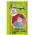 russische bücher: Александрова Н. - Мужчина дурной мечты