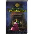 russische bücher: Евгения и Антон Грановские - Код от чужой жизни
