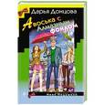 russische bücher: Дарья Донцова - Авоська с Алмазным фондом