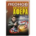 russische bücher: Николай Леонов, Алексей Макеев - Идеальная афера