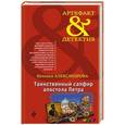 russische bücher: Наталья Александрова - Таинственный сапфир апостола Петра