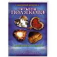 russische bücher: Татьяна Полякова - 4 любовника и подруга